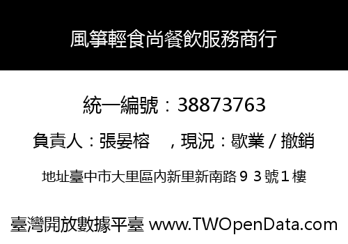 風箏輕食尚餐飲服務商行