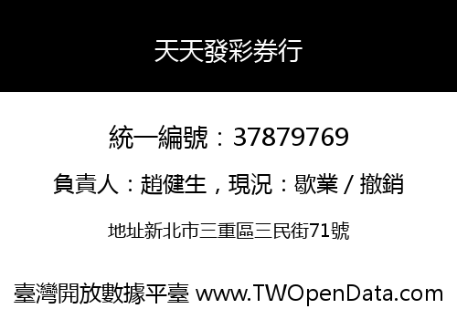 天天發彩券行