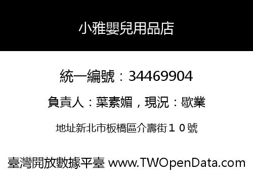 小雅嬰兒用品店