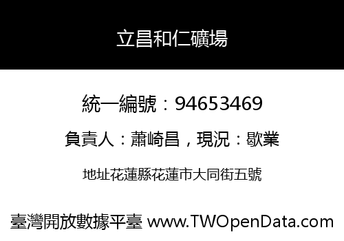 立昌和仁礦場