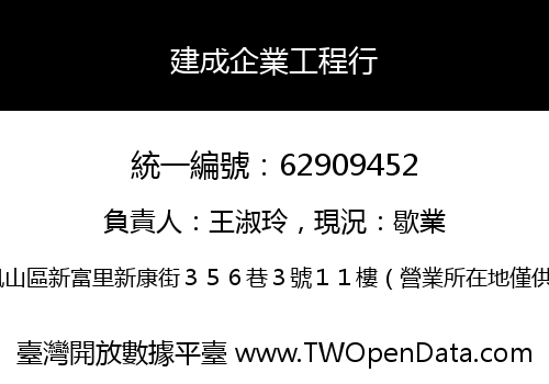 建成企業工程行