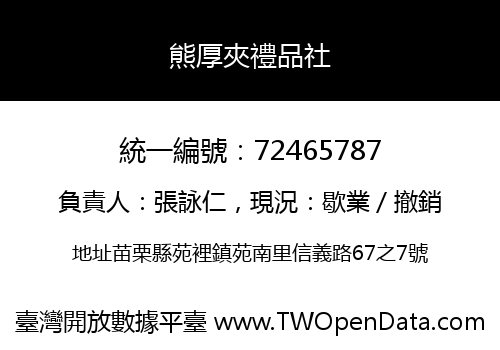 熊厚夾禮品社