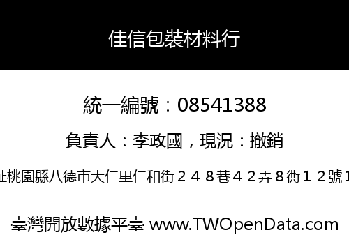 佳信包裝材料行