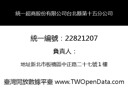 統一超商股份有限公司台北縣第十五分公司