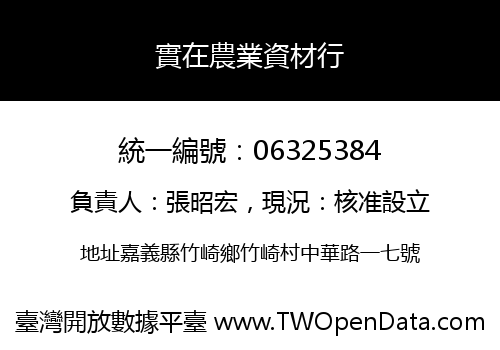 實在農業資材行