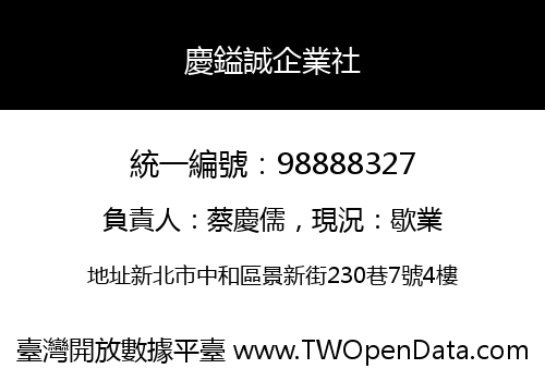 慶鎰誠企業社