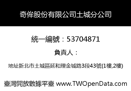 奇侔股份有限公司土城分公司