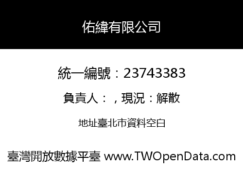 佑緯有限公司