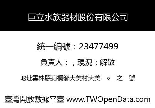 巨立水族器材股份有限公司