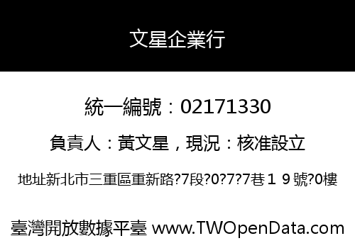 文星企業行