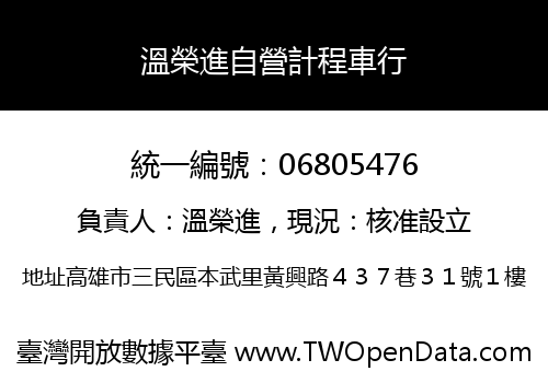 溫榮進自營計程車行