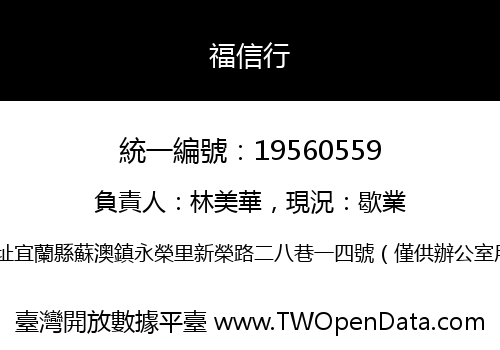 福信行