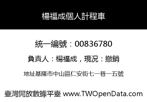 楊福成個人計程車