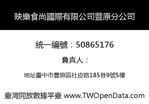 映樂食尚國際有限公司豐原分公司