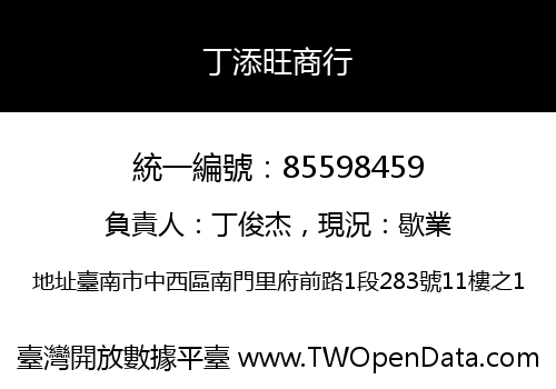 丁添旺商行