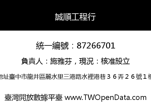 誠順工程行