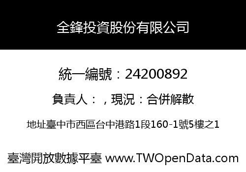 全鋒投資股份有限公司