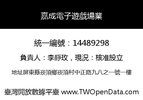 嘉成電子遊戲場業
