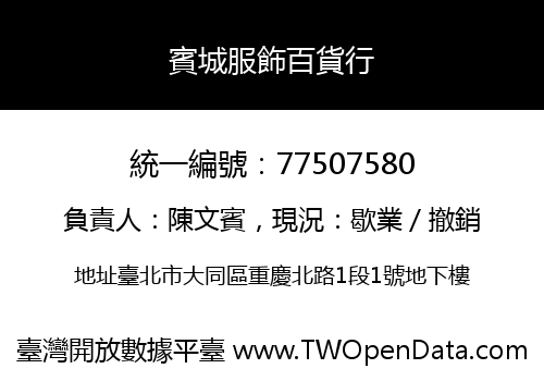 賓城服飾百貨行
