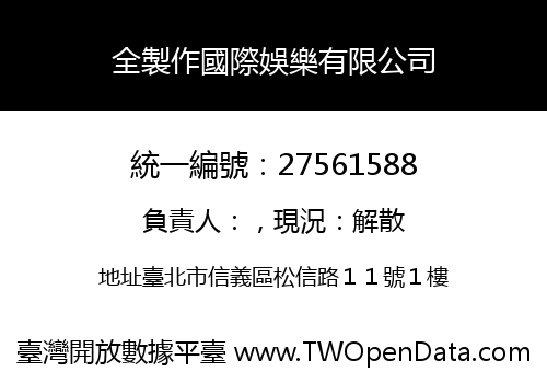 全製作國際娛樂有限公司