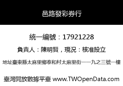 邑路發彩券行
