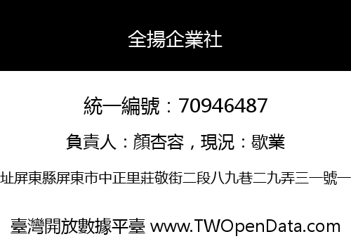 全揚企業社