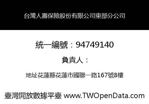 台灣人壽保險股份有限公司東部分公司