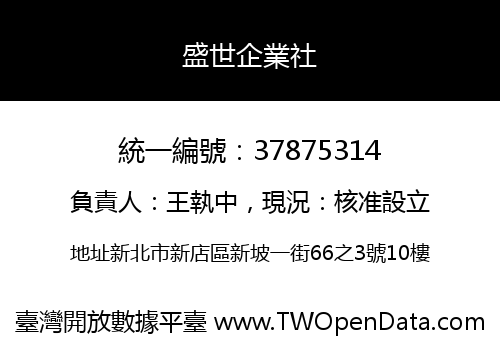 盛世企業社