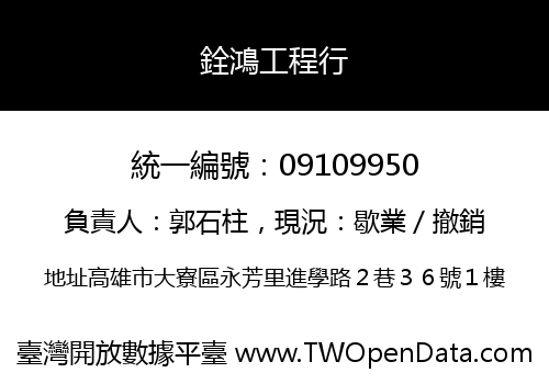 銓鴻工程行