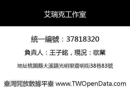 艾瑞克工作室
