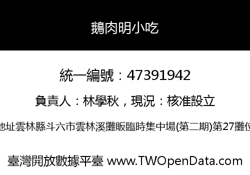 鵝肉明小吃