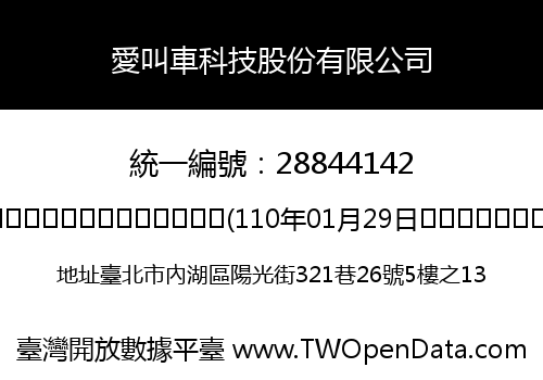 愛叫車科技股份有限公司