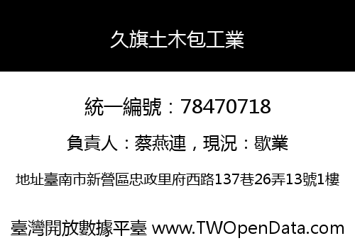久旗土木包工業