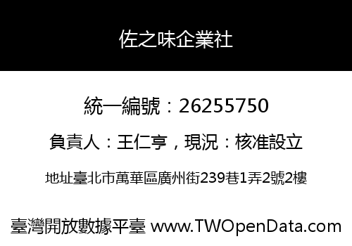 佐之味企業社