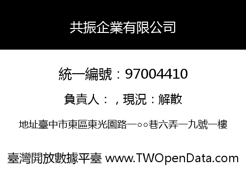 共振企業有限公司