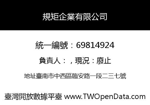 規矩企業有限公司