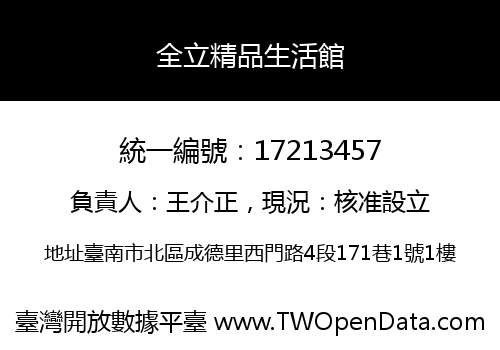 全立精品生活館