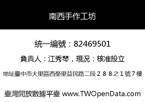 南西手作工坊