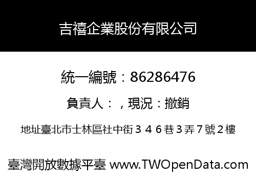 吉禧企業股份有限公司