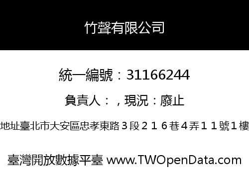 竹聲有限公司