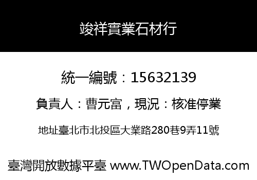 竣祥實業石材行
