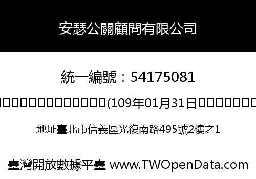 安瑟公關顧問有限公司