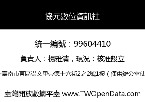 協元數位資訊社