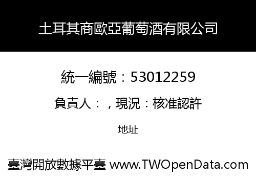 土耳其商歐亞葡萄酒有限公司