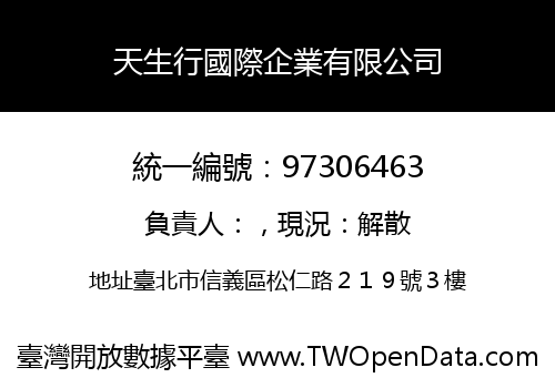 天生行國際企業有限公司