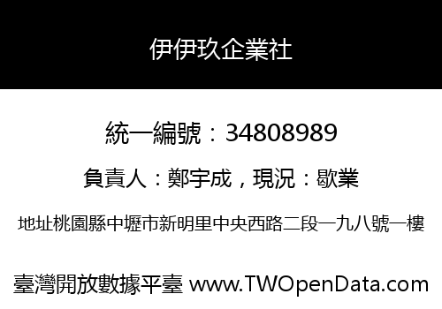 伊伊玖企業社