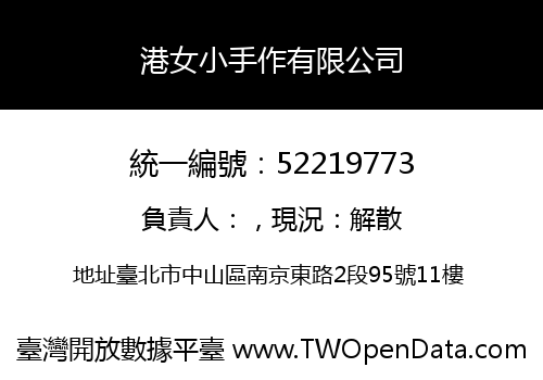 港女小手作有限公司
