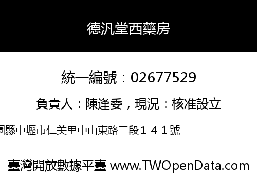 德汎堂西藥房