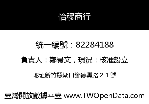 怡穆商行