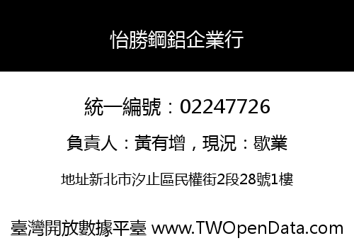 怡勝鋼鋁企業行